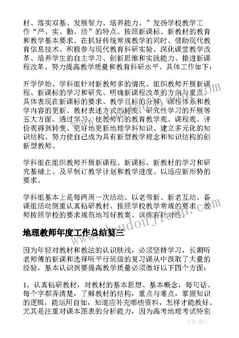 最新地理教师年度工作总结(精选10篇)