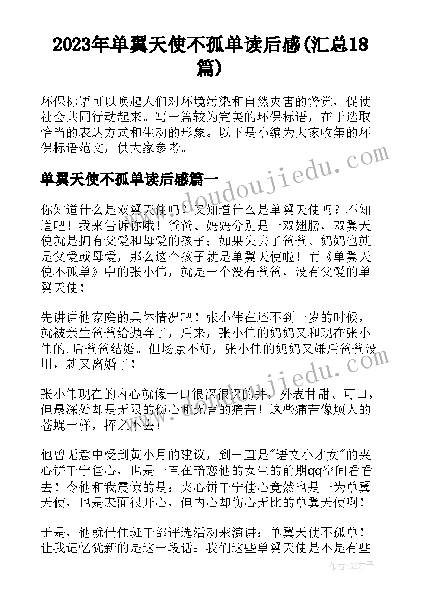 2023年单翼天使不孤单读后感(汇总18篇)