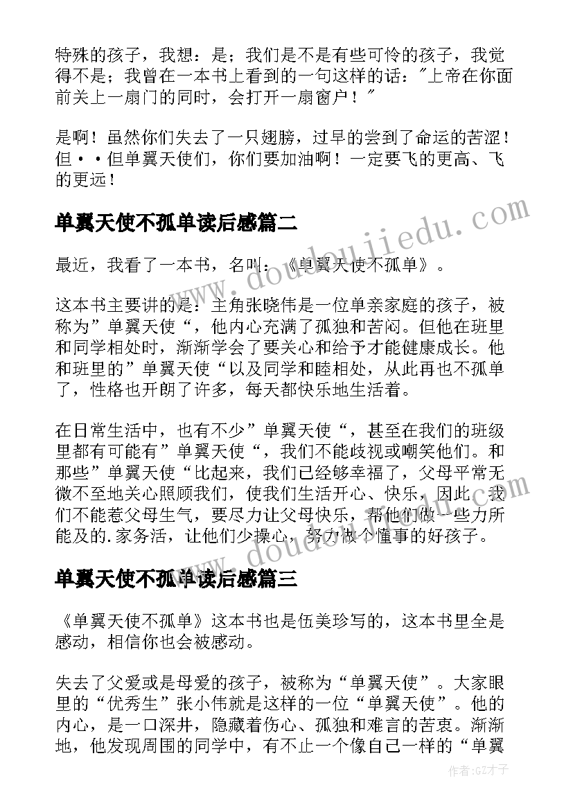 2023年单翼天使不孤单读后感(汇总18篇)