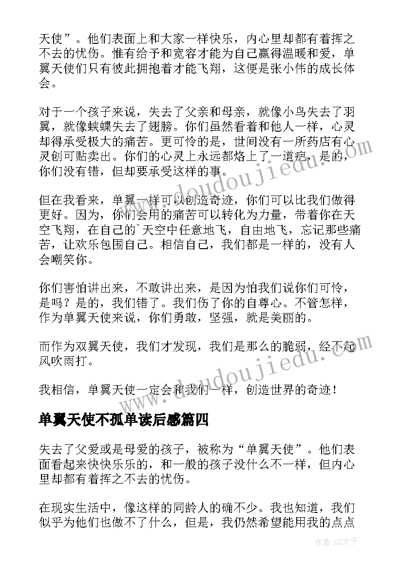 2023年单翼天使不孤单读后感(汇总18篇)