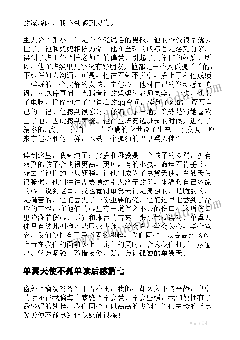 2023年单翼天使不孤单读后感(汇总18篇)