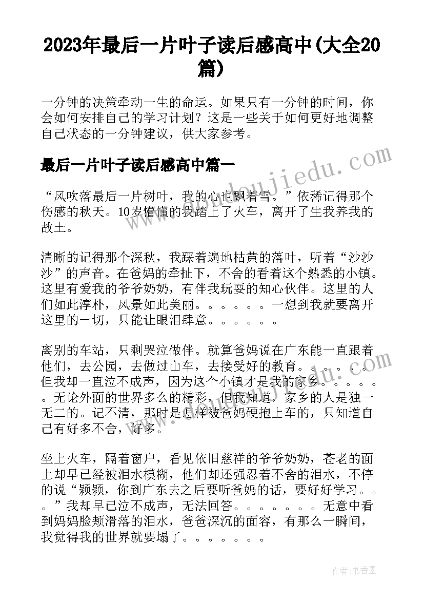 2023年最后一片叶子读后感高中(大全20篇)