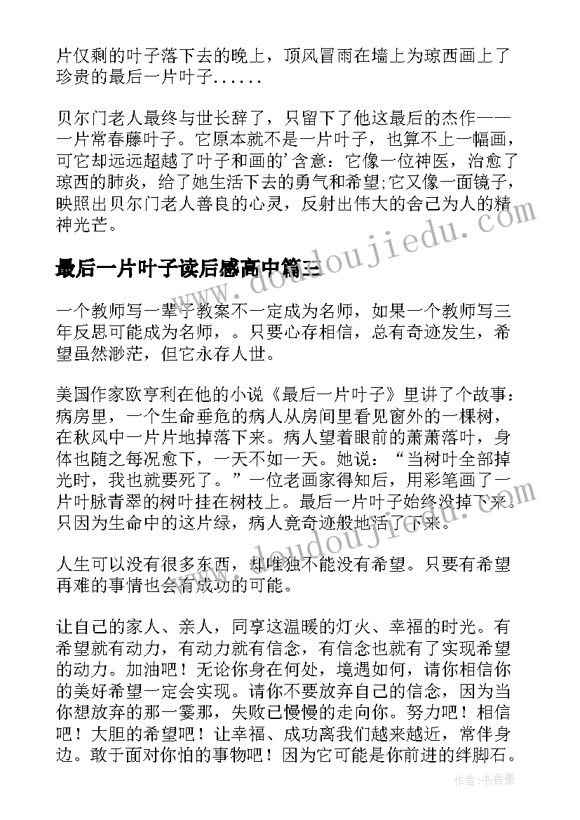 2023年最后一片叶子读后感高中(大全20篇)