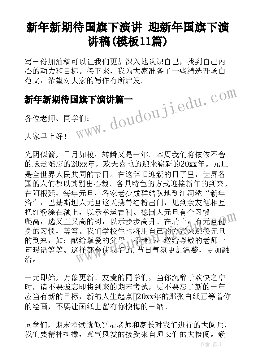 新年新期待国旗下演讲 迎新年国旗下演讲稿(模板11篇)