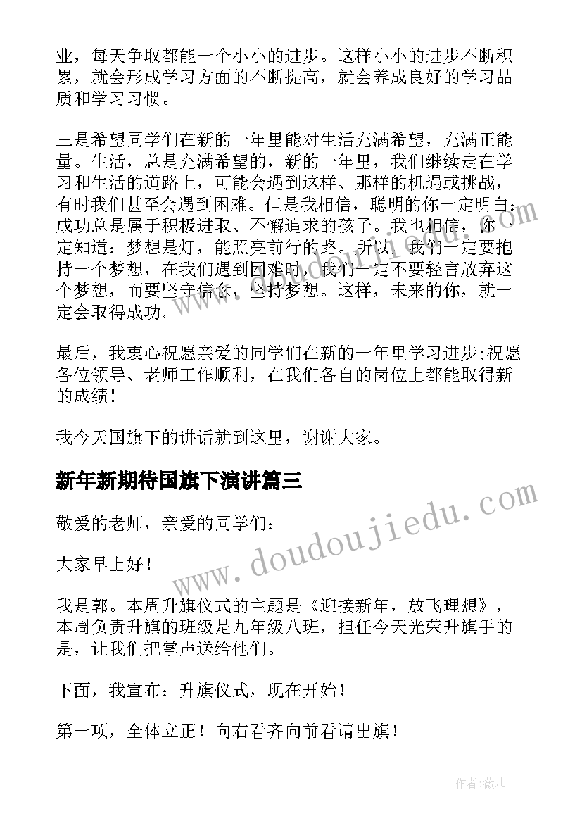 新年新期待国旗下演讲 迎新年国旗下演讲稿(模板11篇)