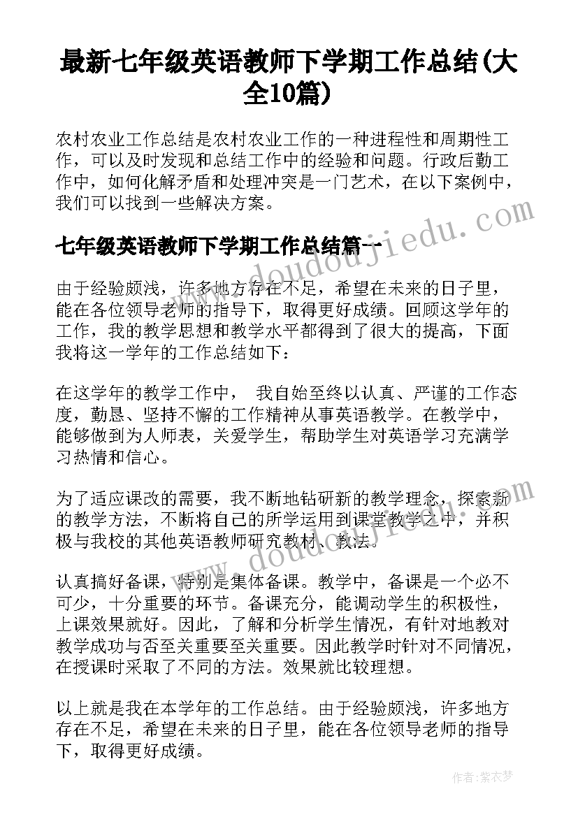 最新七年级英语教师下学期工作总结(大全10篇)