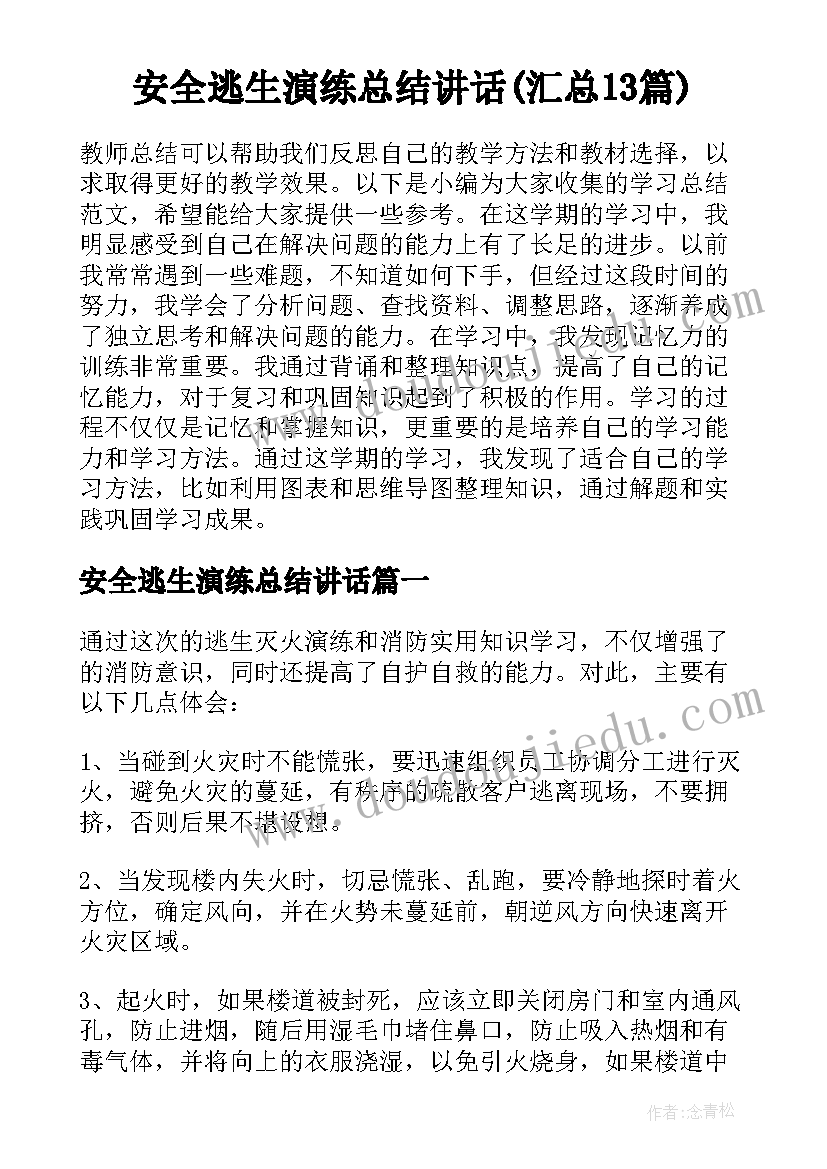 安全逃生演练总结讲话(汇总13篇)