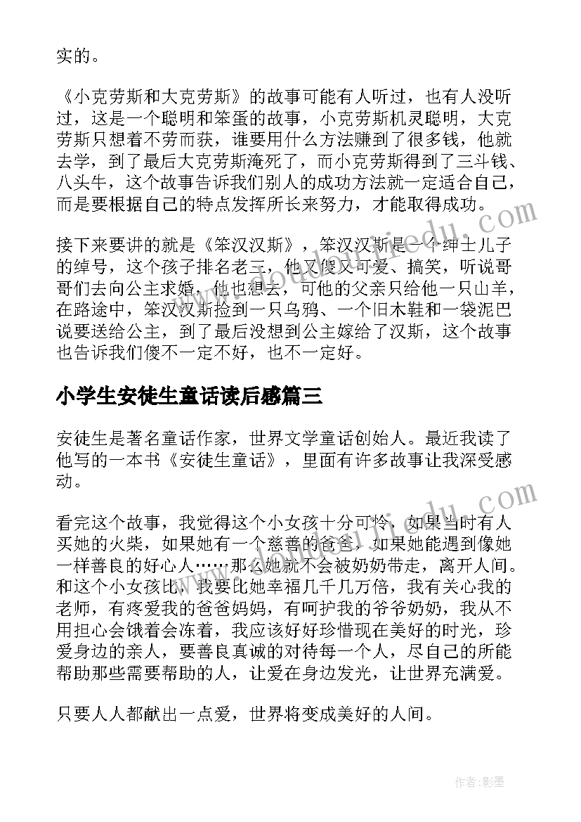 最新小学生安徒生童话读后感(优质8篇)