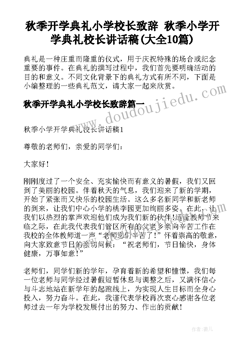 秋季开学典礼小学校长致辞 秋季小学开学典礼校长讲话稿(大全10篇)