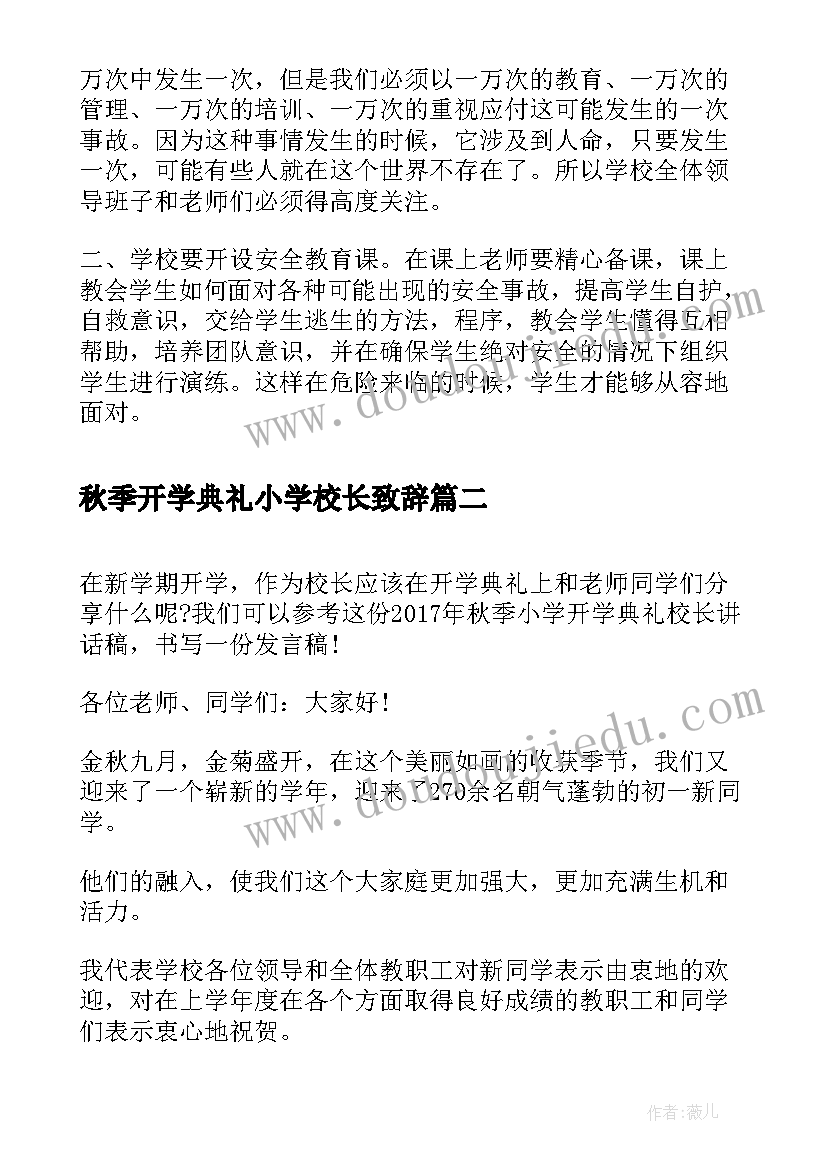 秋季开学典礼小学校长致辞 秋季小学开学典礼校长讲话稿(大全10篇)