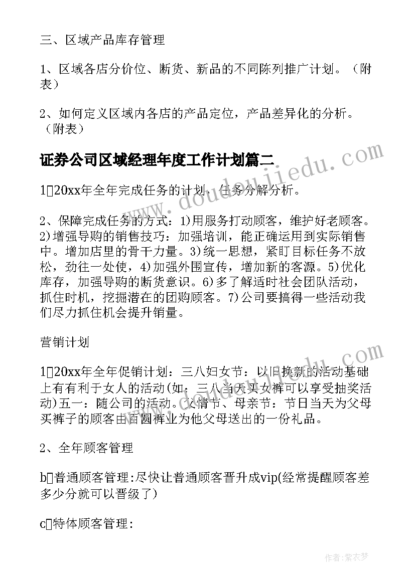 最新证券公司区域经理年度工作计划(实用6篇)