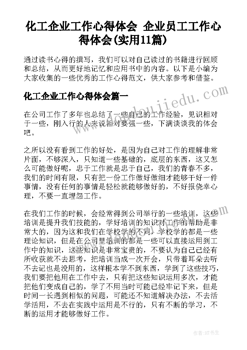 化工企业工作心得体会 企业员工工作心得体会(实用11篇)