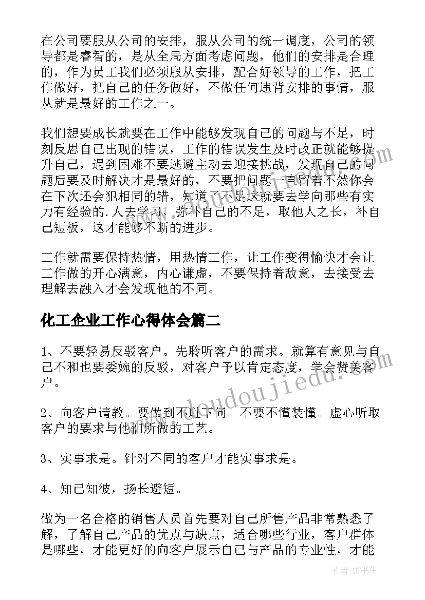 化工企业工作心得体会 企业员工工作心得体会(实用11篇)