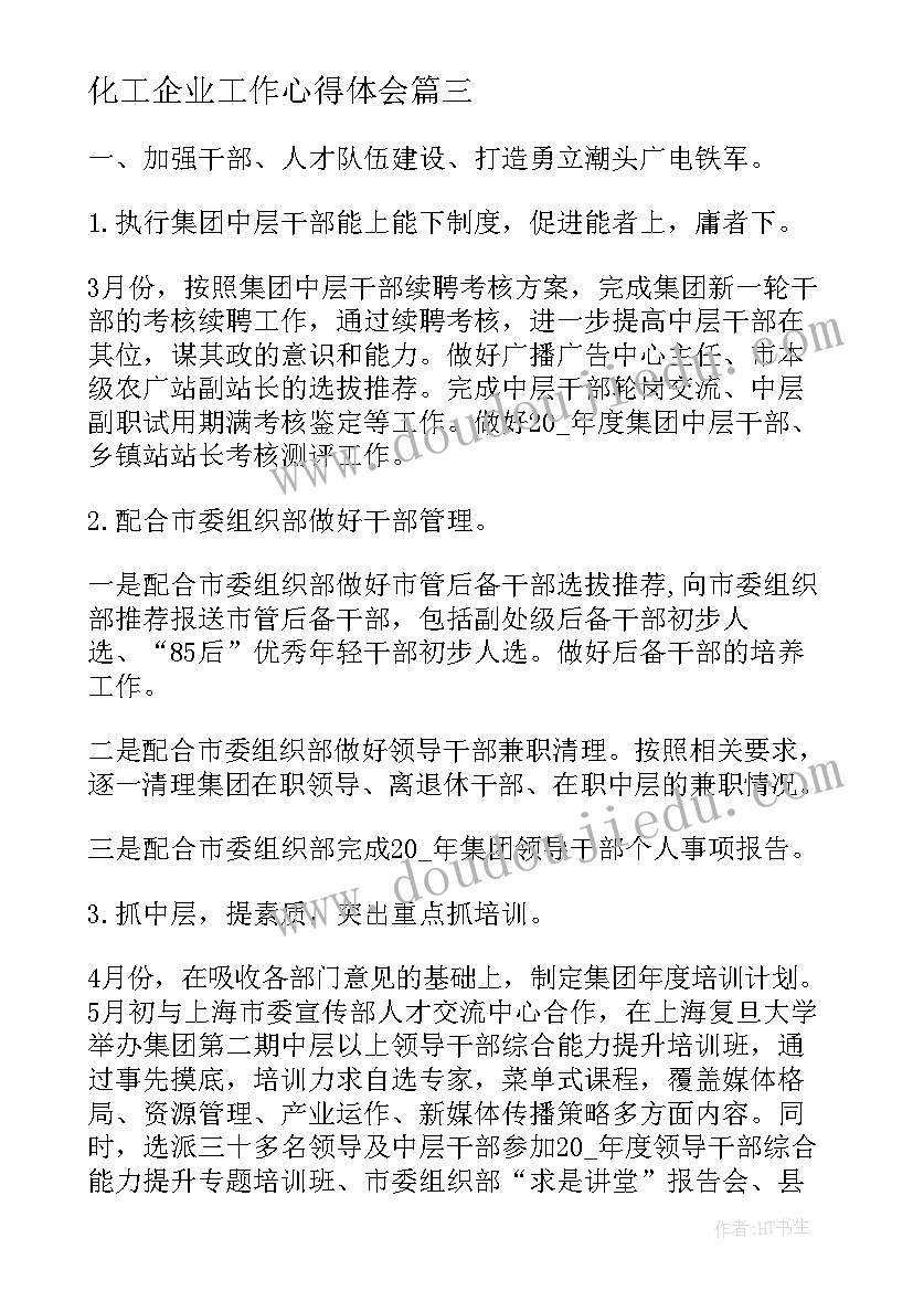 化工企业工作心得体会 企业员工工作心得体会(实用11篇)