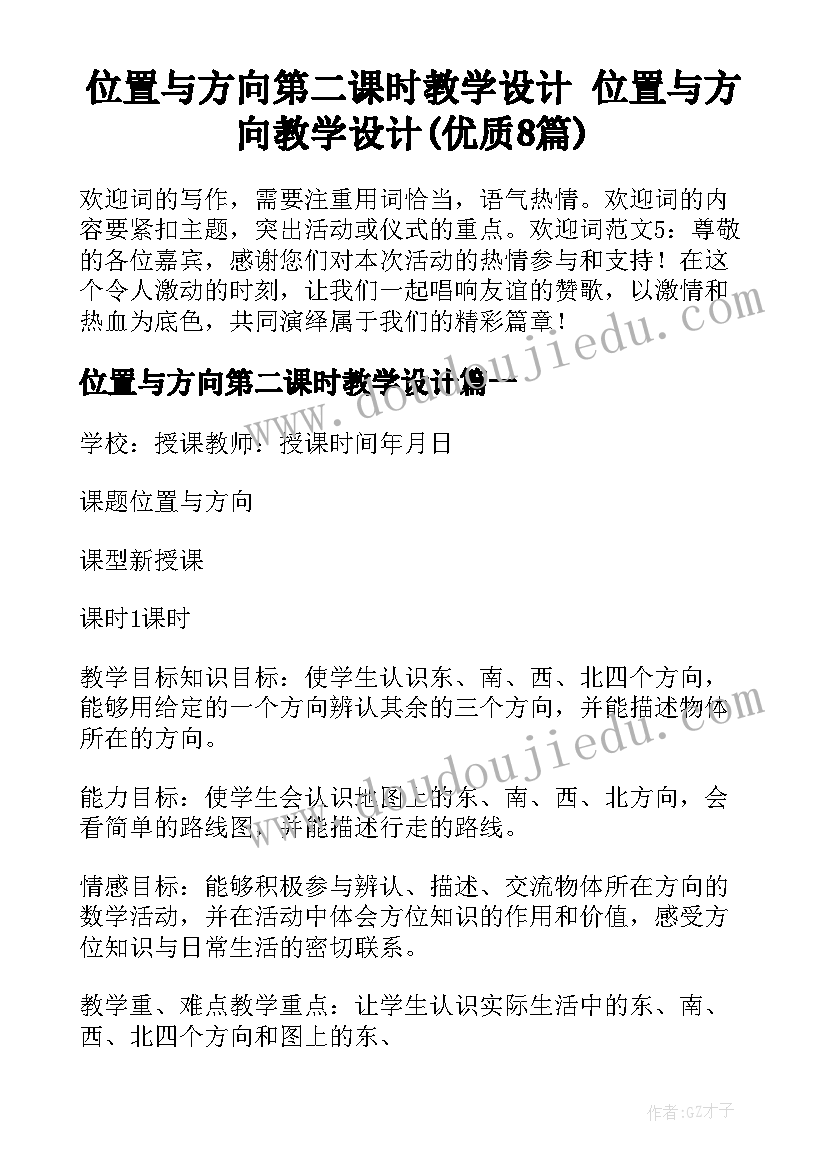 位置与方向第二课时教学设计 位置与方向教学设计(优质8篇)