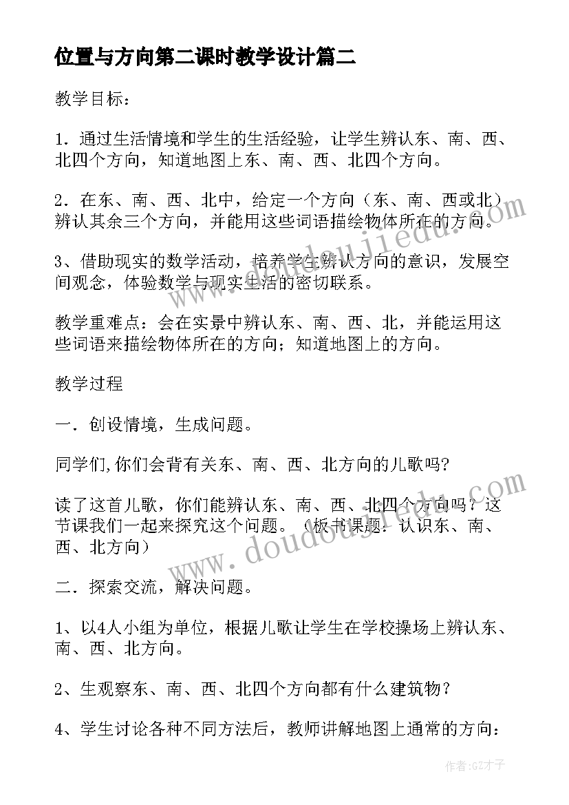 位置与方向第二课时教学设计 位置与方向教学设计(优质8篇)