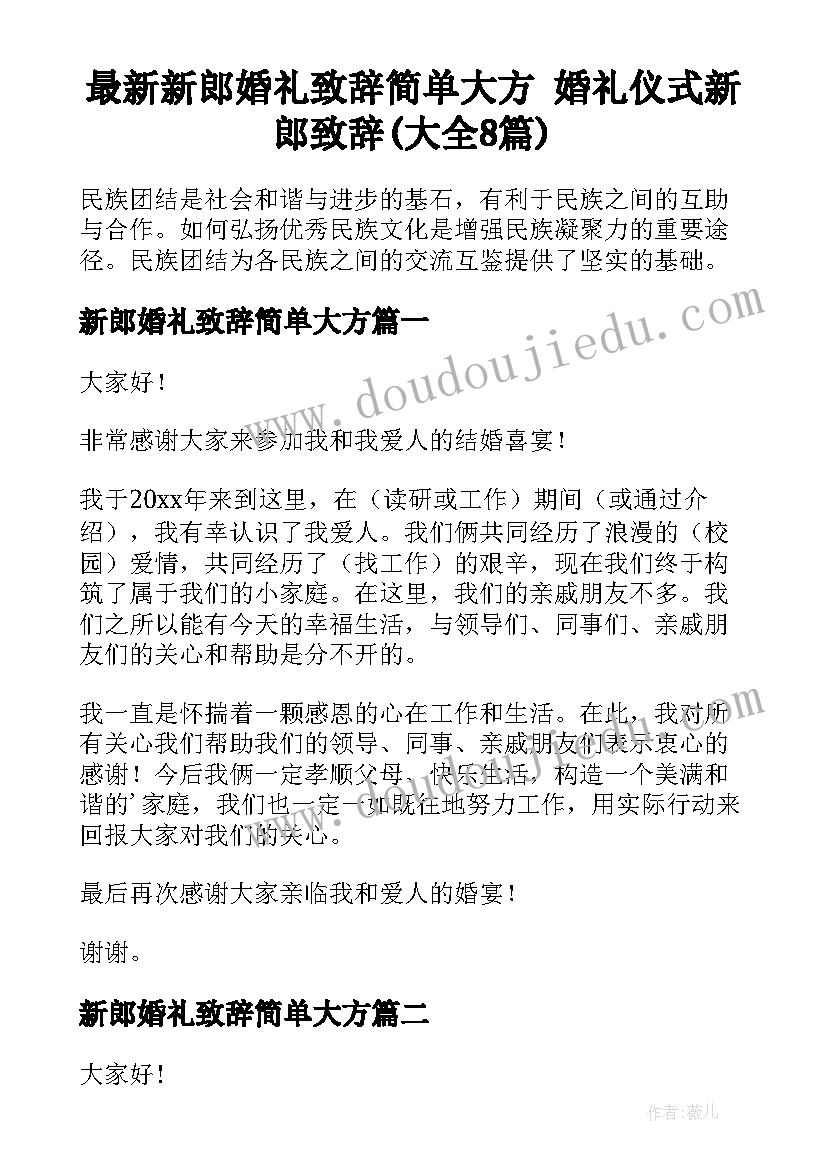 最新新郎婚礼致辞简单大方 婚礼仪式新郎致辞(大全8篇)