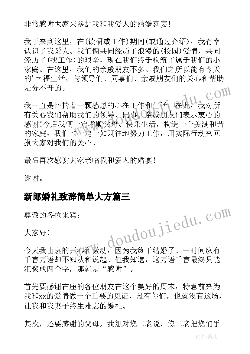 最新新郎婚礼致辞简单大方 婚礼仪式新郎致辞(大全8篇)