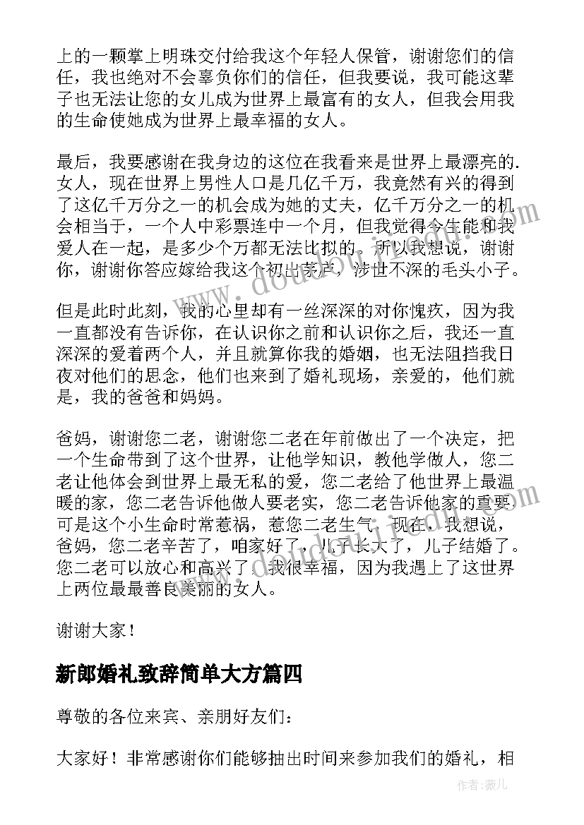 最新新郎婚礼致辞简单大方 婚礼仪式新郎致辞(大全8篇)