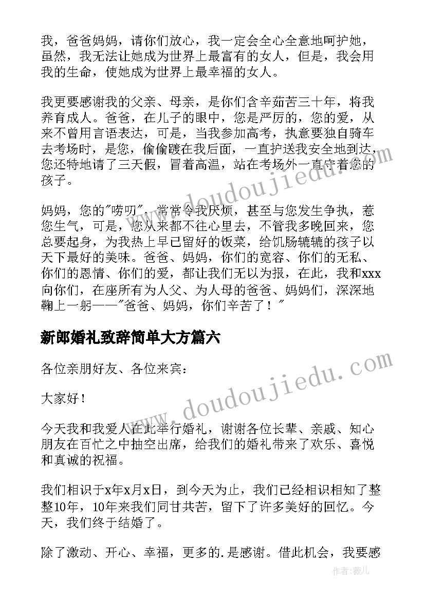 最新新郎婚礼致辞简单大方 婚礼仪式新郎致辞(大全8篇)