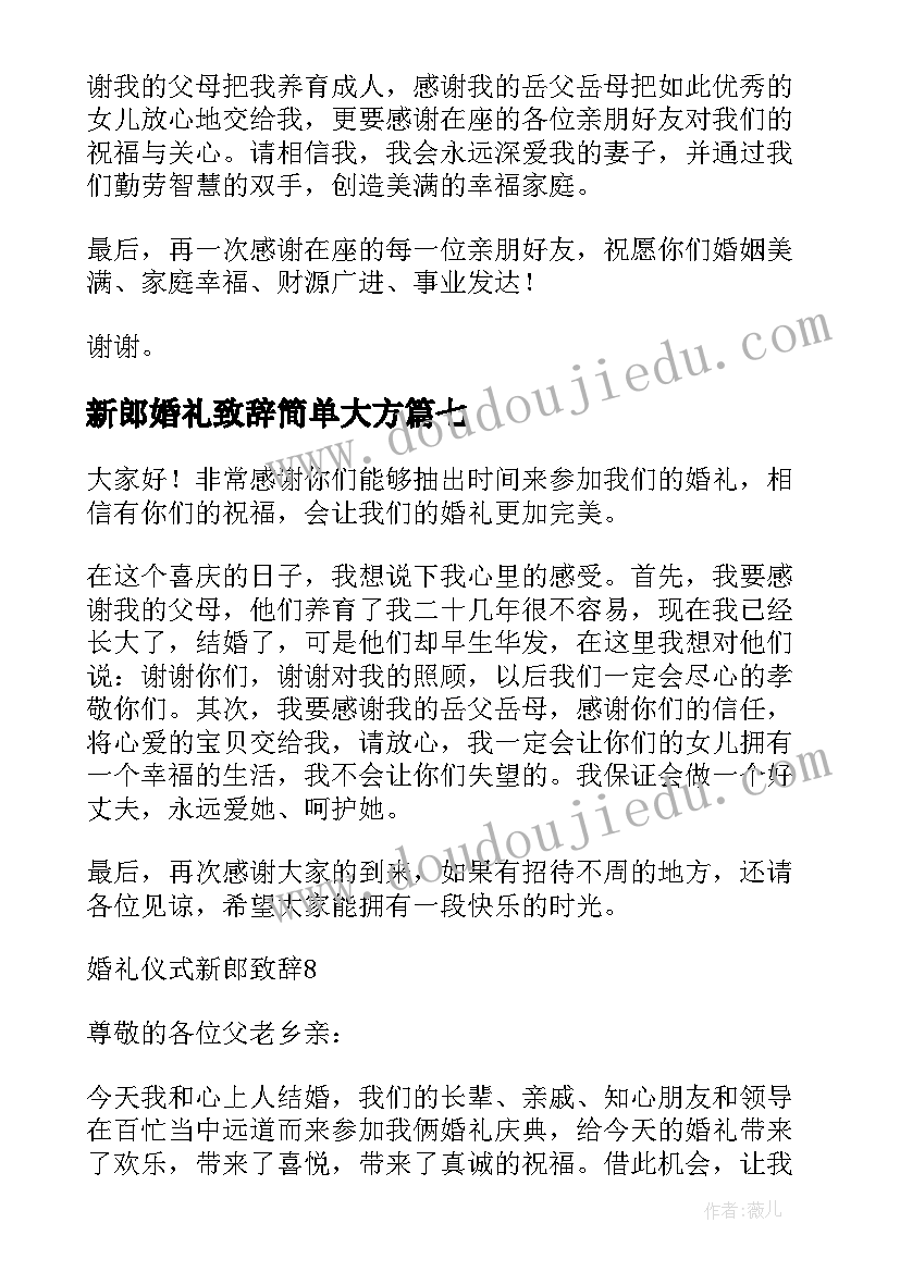 最新新郎婚礼致辞简单大方 婚礼仪式新郎致辞(大全8篇)