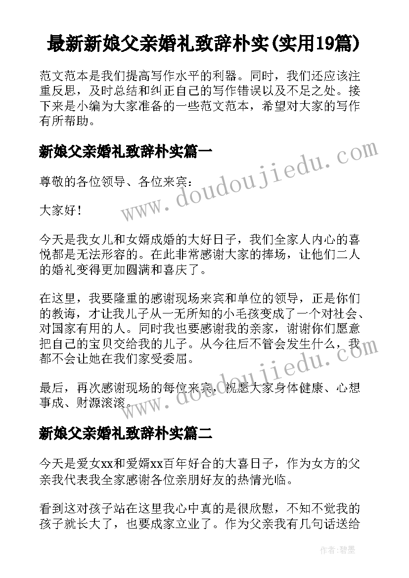 最新新娘父亲婚礼致辞朴实(实用19篇)