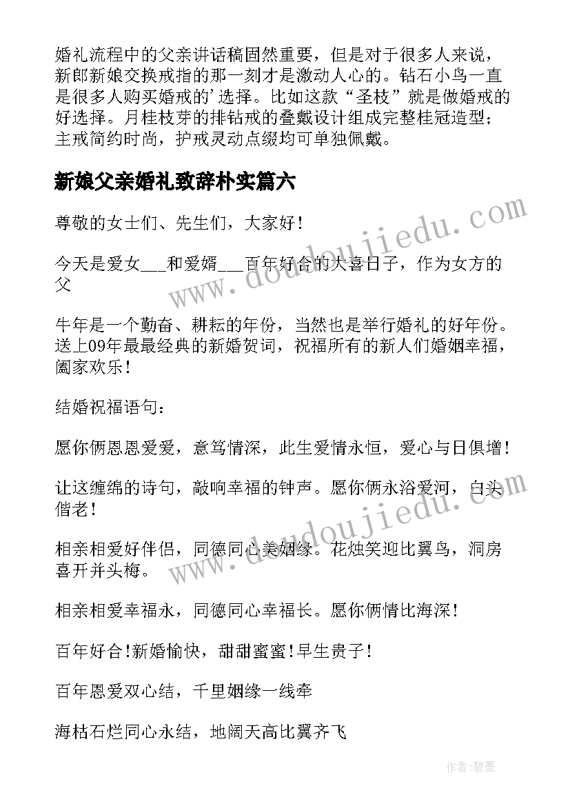 最新新娘父亲婚礼致辞朴实(实用19篇)