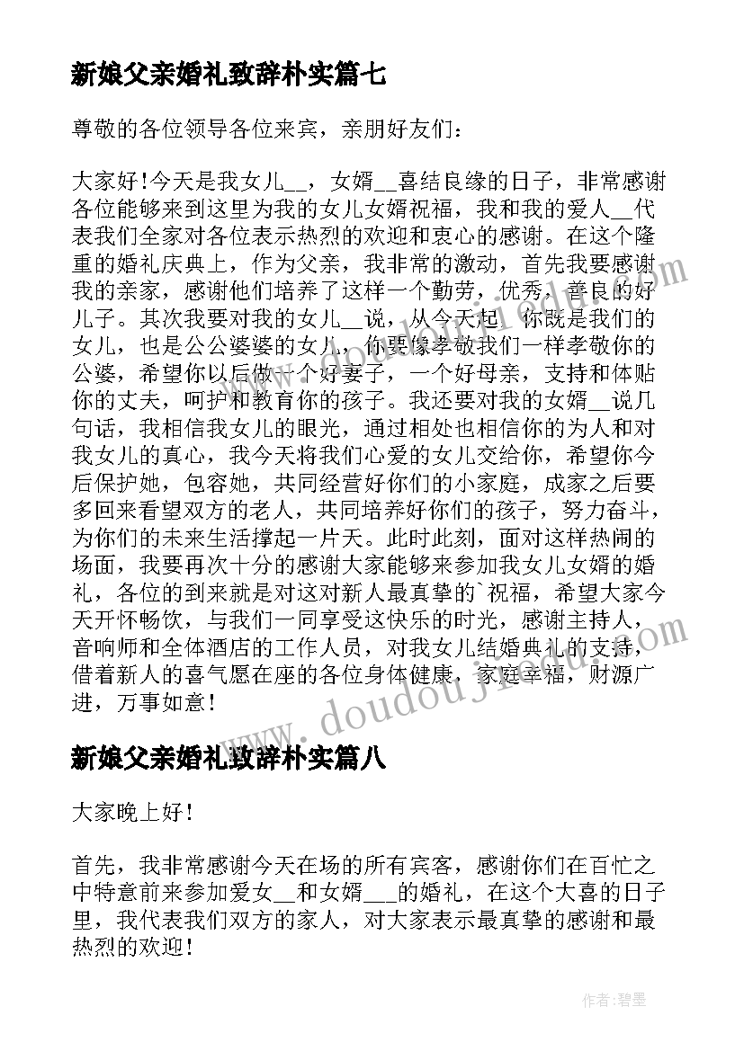 最新新娘父亲婚礼致辞朴实(实用19篇)