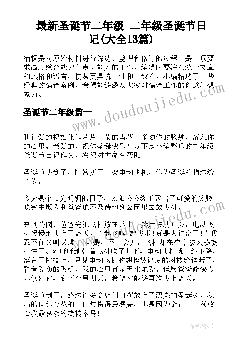 最新圣诞节二年级 二年级圣诞节日记(大全13篇)