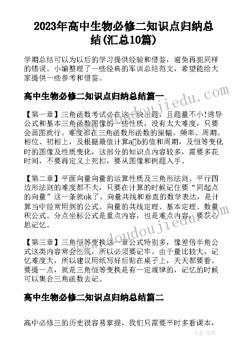 2023年高中生物必修二知识点归纳总结(汇总10篇)