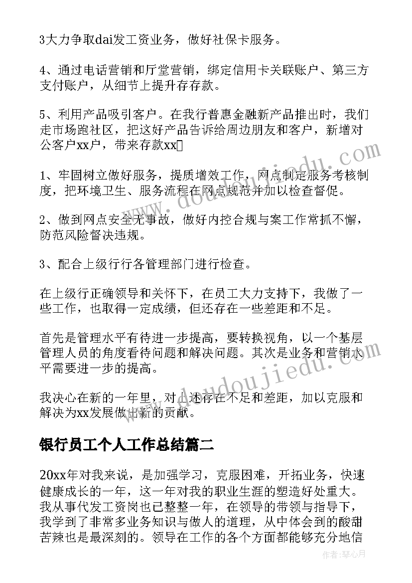 银行员工个人工作总结(优质20篇)