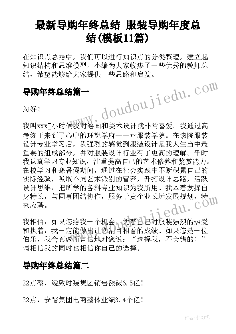 最新导购年终总结 服装导购年度总结(模板11篇)