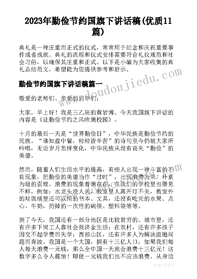 2023年勤俭节约国旗下讲话稿(优质11篇)