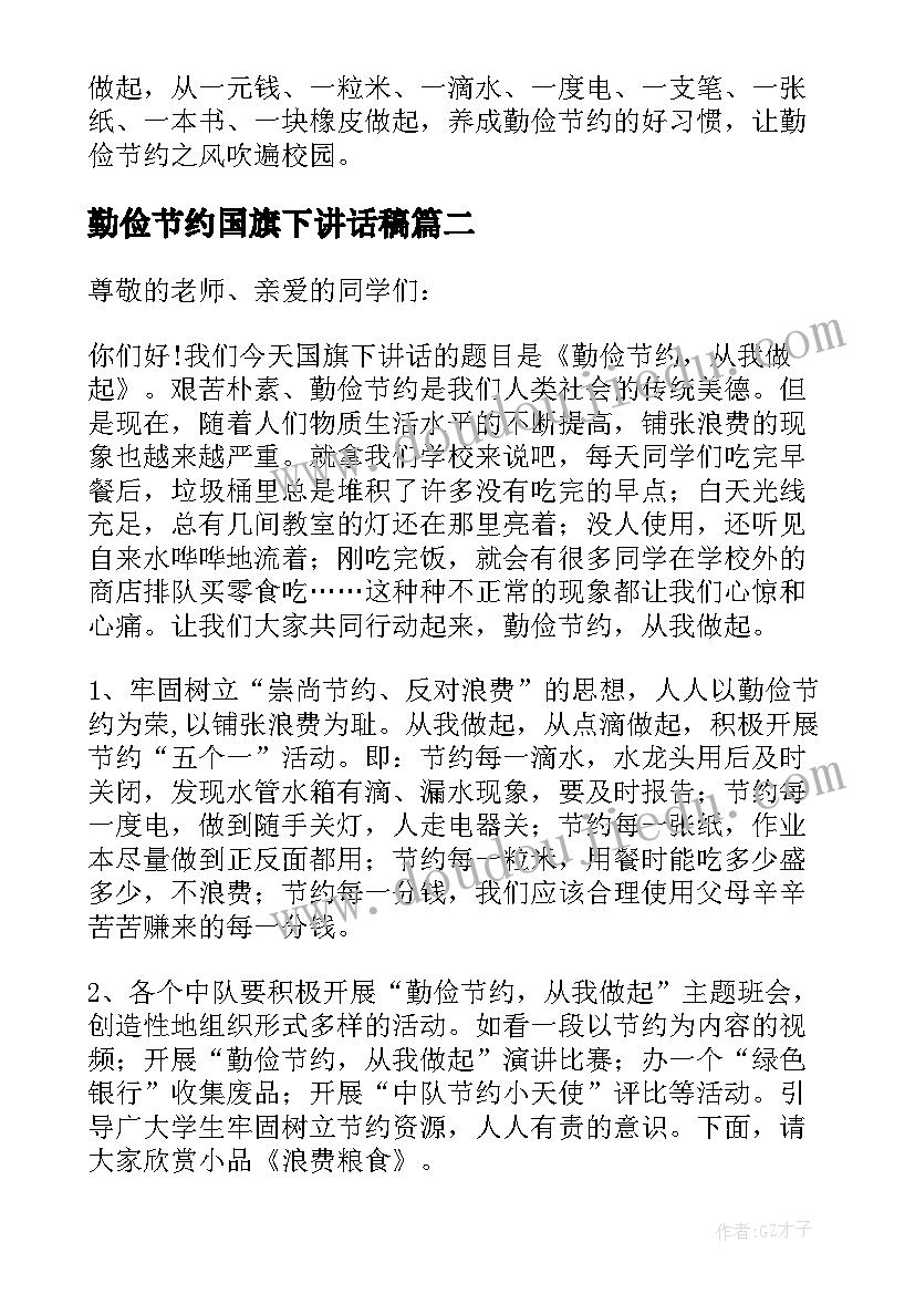 2023年勤俭节约国旗下讲话稿(优质11篇)