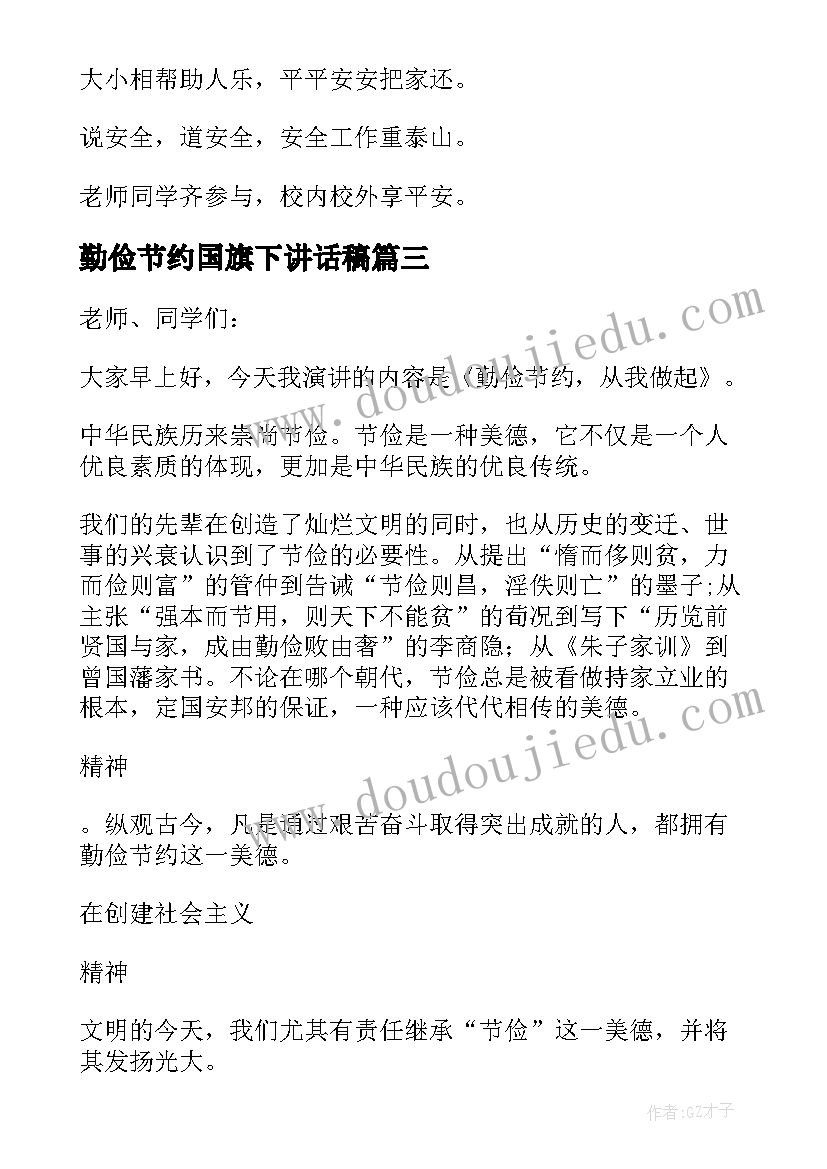 2023年勤俭节约国旗下讲话稿(优质11篇)