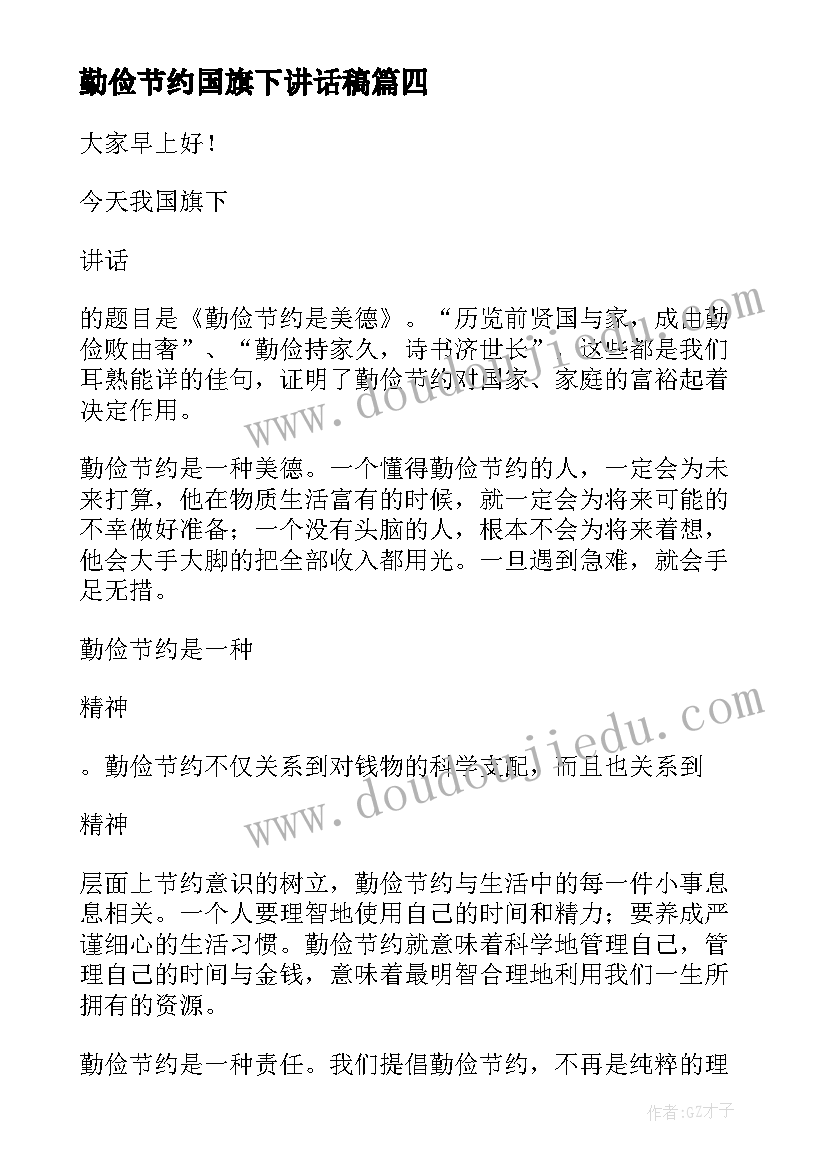 2023年勤俭节约国旗下讲话稿(优质11篇)