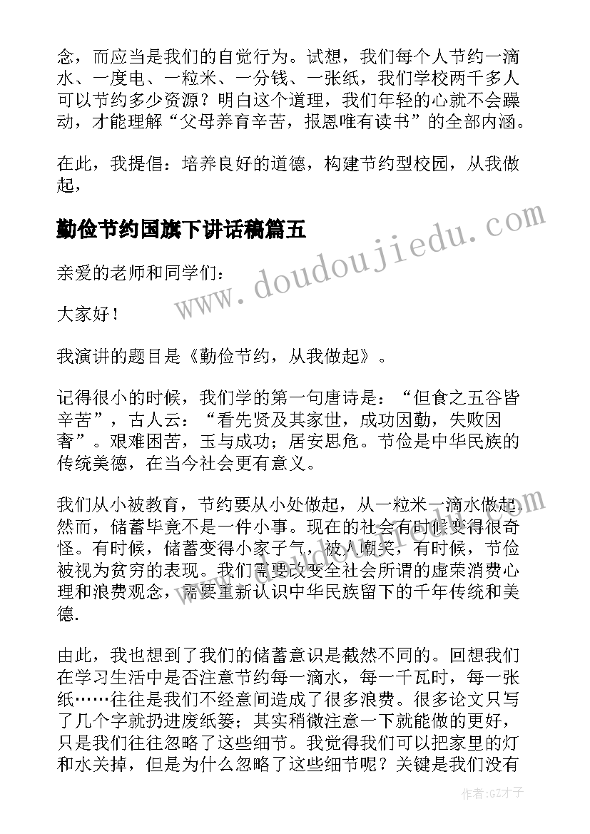 2023年勤俭节约国旗下讲话稿(优质11篇)