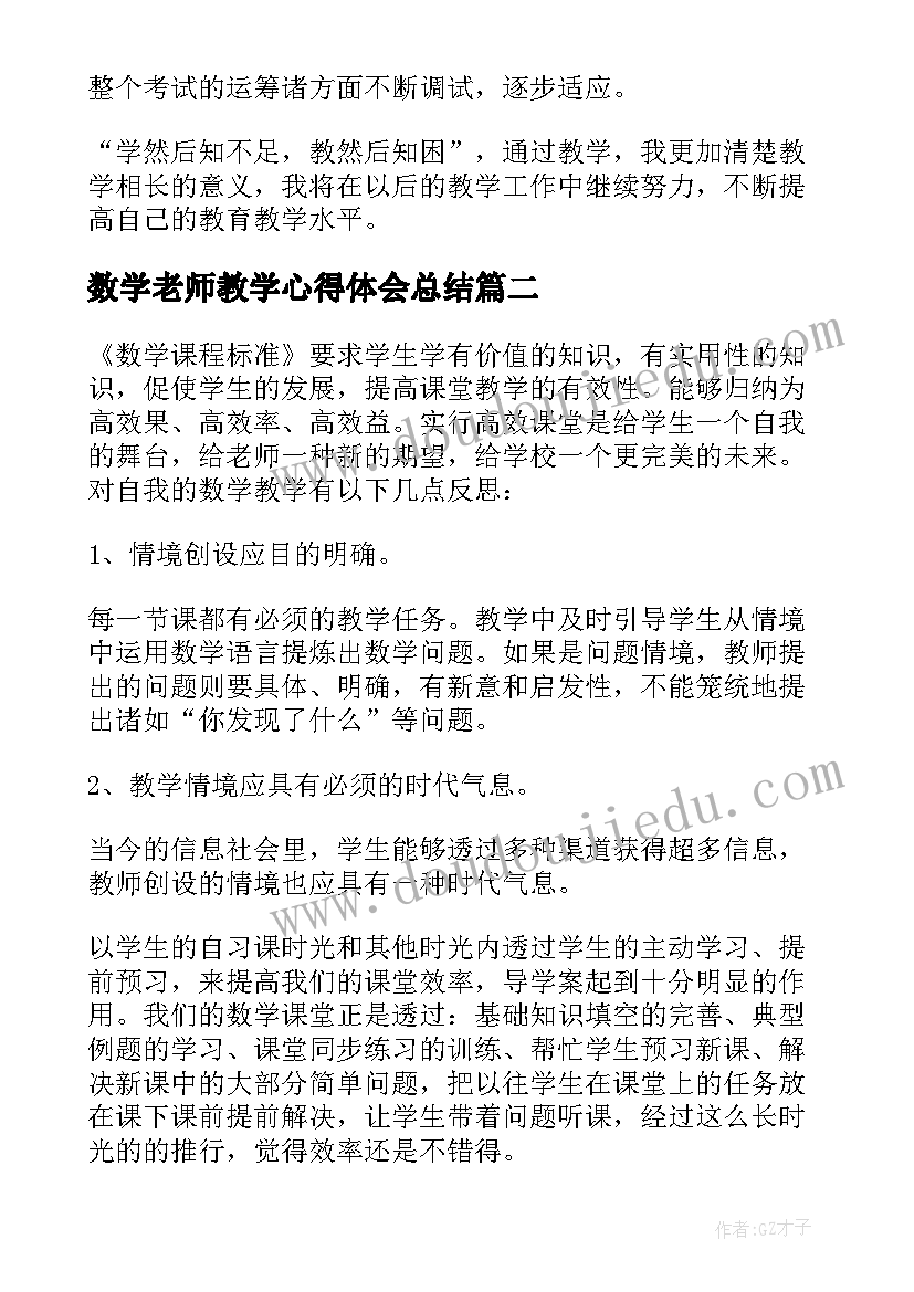 最新数学老师教学心得体会总结(优秀14篇)