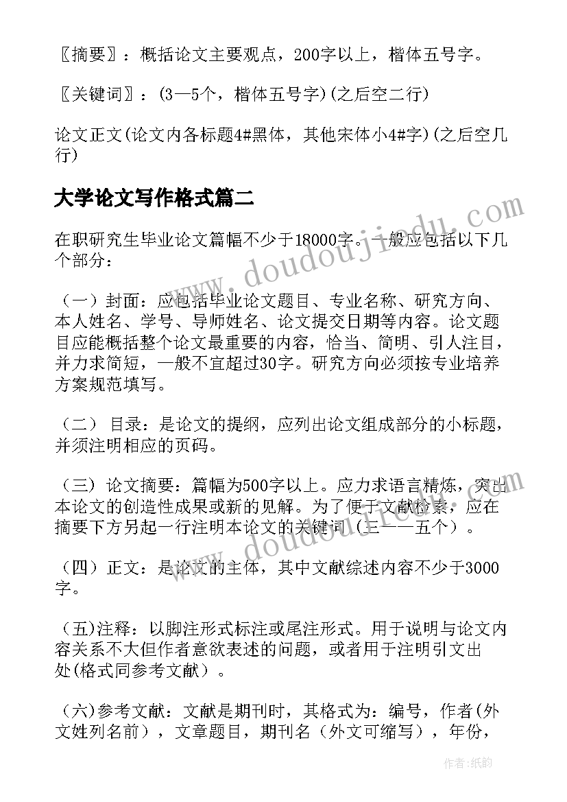 2023年大学论文写作格式(模板8篇)