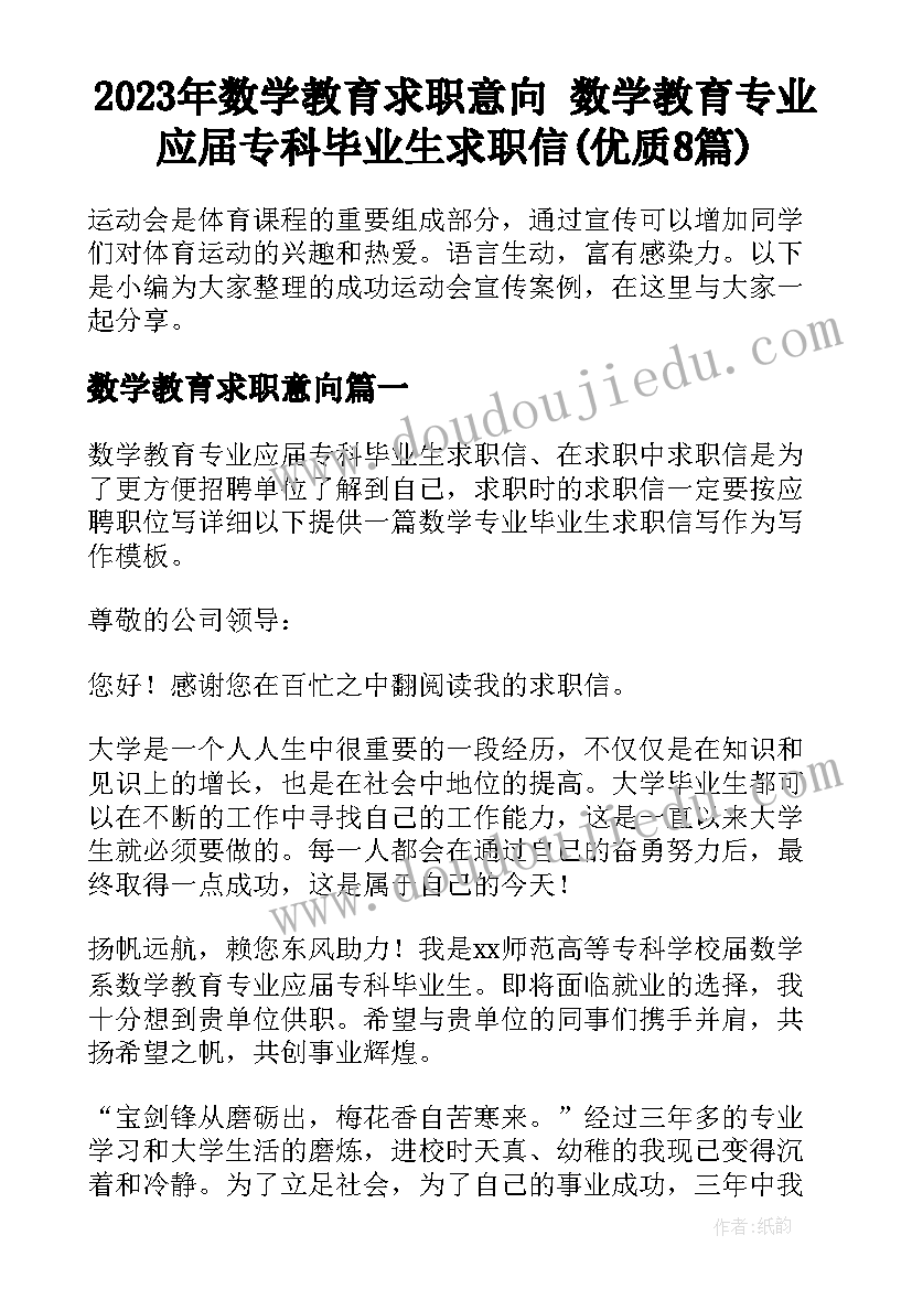 2023年数学教育求职意向 数学教育专业应届专科毕业生求职信(优质8篇)