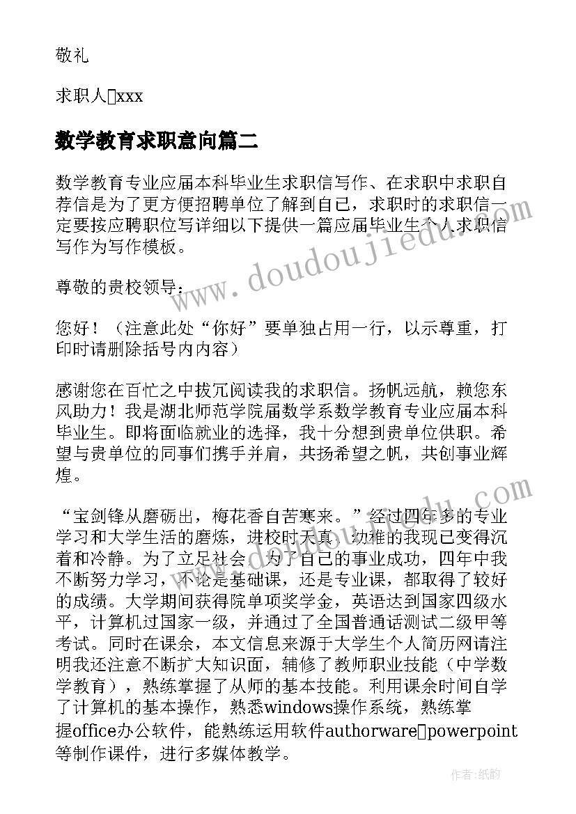 2023年数学教育求职意向 数学教育专业应届专科毕业生求职信(优质8篇)