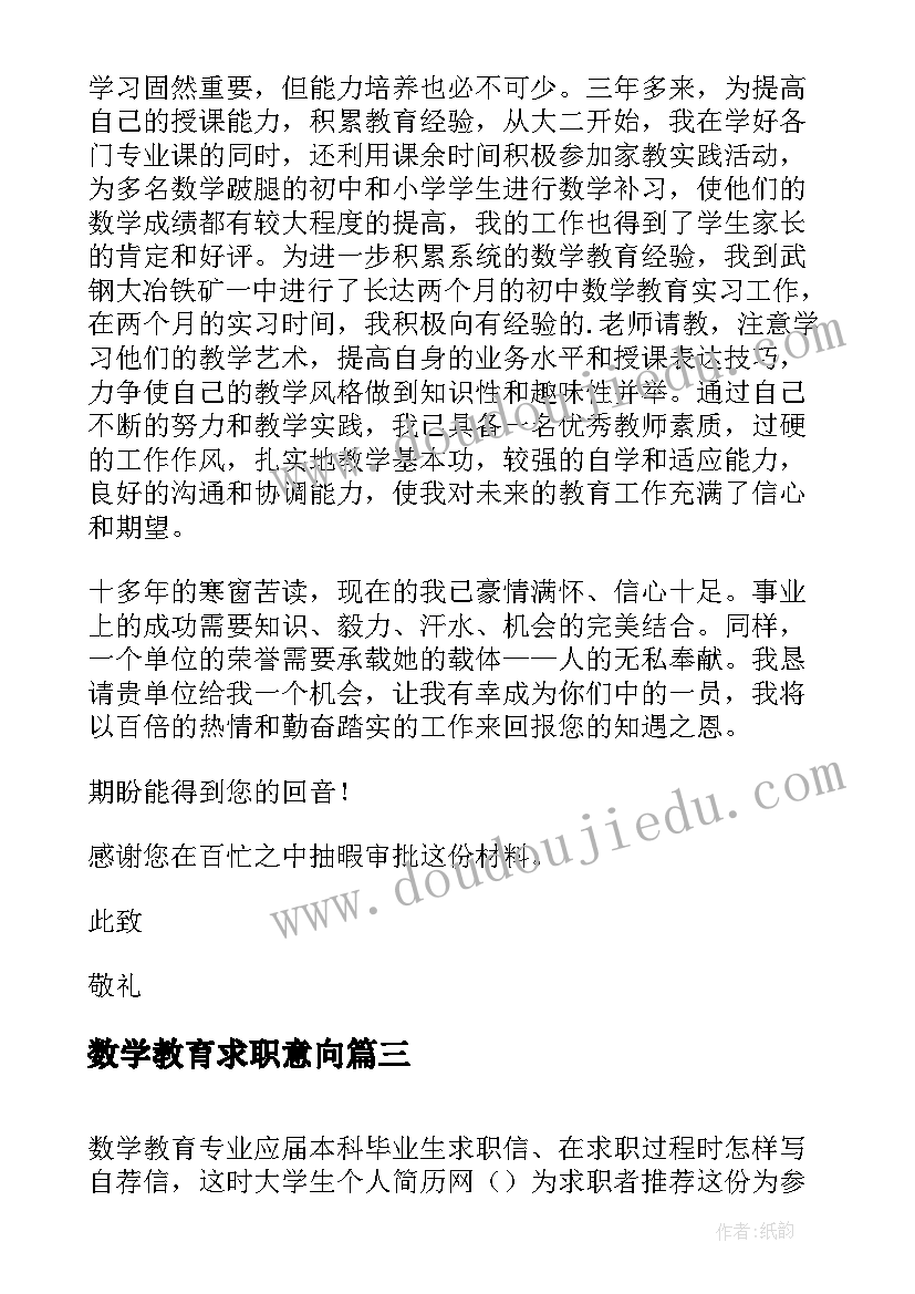 2023年数学教育求职意向 数学教育专业应届专科毕业生求职信(优质8篇)