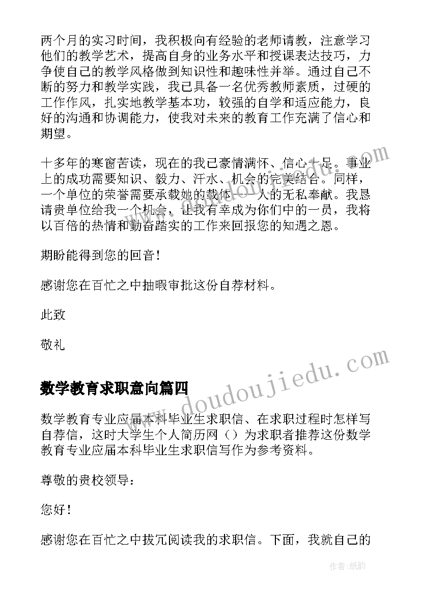 2023年数学教育求职意向 数学教育专业应届专科毕业生求职信(优质8篇)