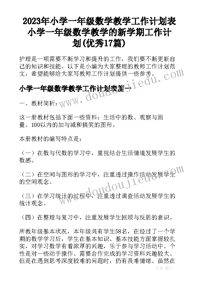 2023年小学一年级数学教学工作计划表 小学一年级数学教学的新学期工作计划(优秀17篇)