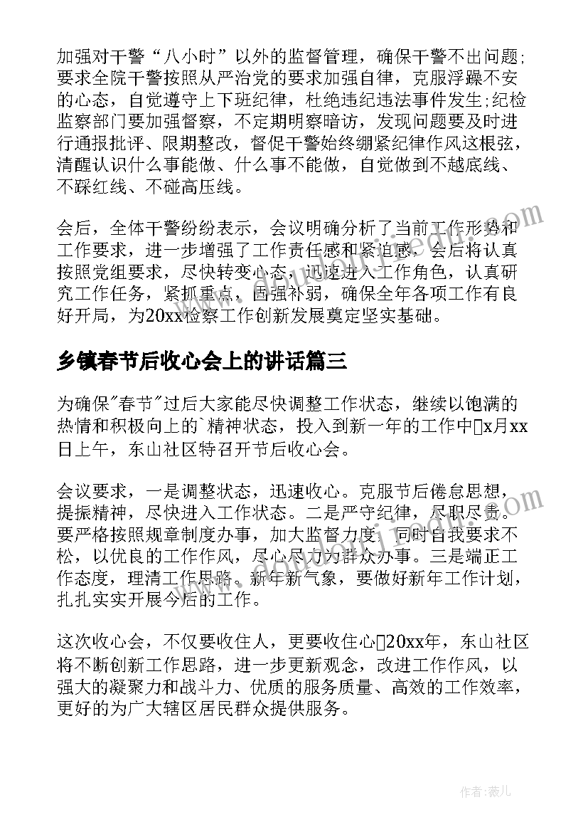 乡镇春节后收心会上的讲话 社区召开春节节后收心会简报(汇总8篇)