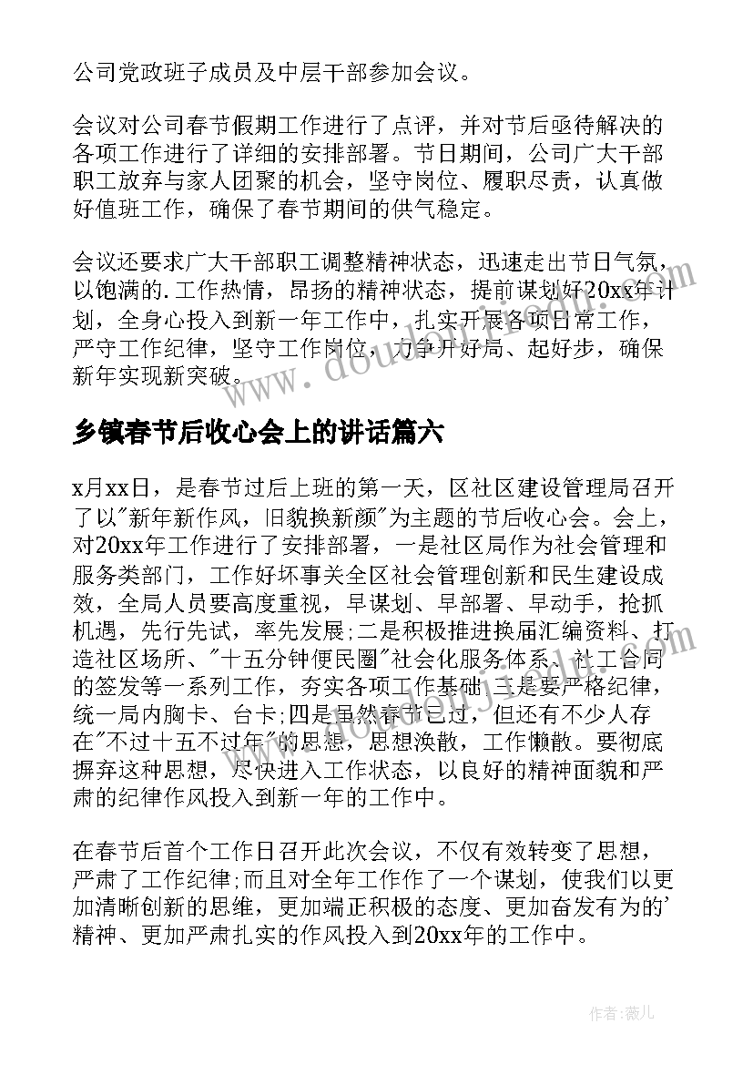 乡镇春节后收心会上的讲话 社区召开春节节后收心会简报(汇总8篇)