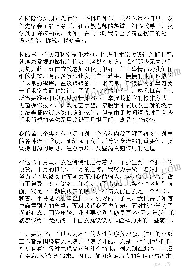 2023年医院护士实习个人总结(汇总5篇)