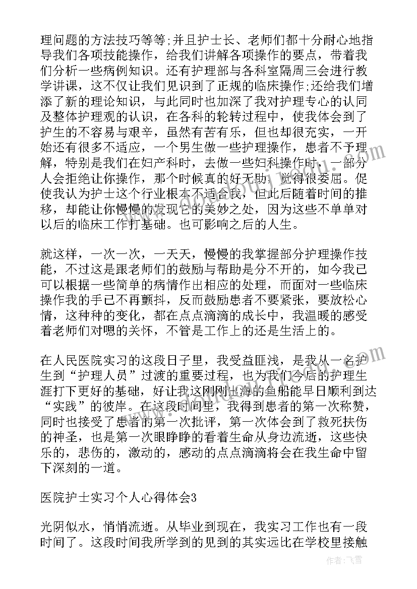 2023年医院护士实习个人总结(汇总5篇)