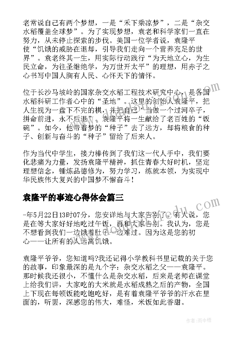 袁隆平的事迹心得体会(汇总20篇)