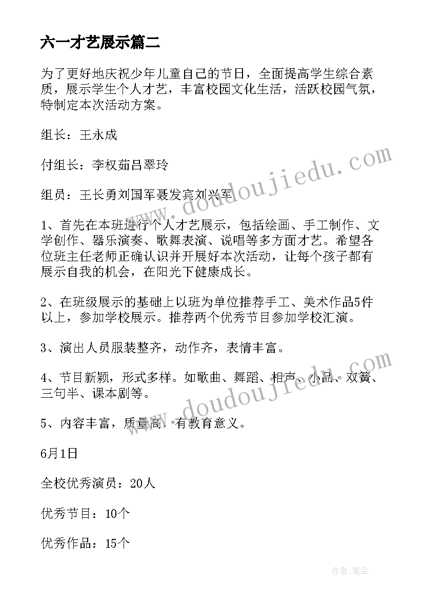 2023年六一才艺展示 六一才艺展示活动方案(精选8篇)